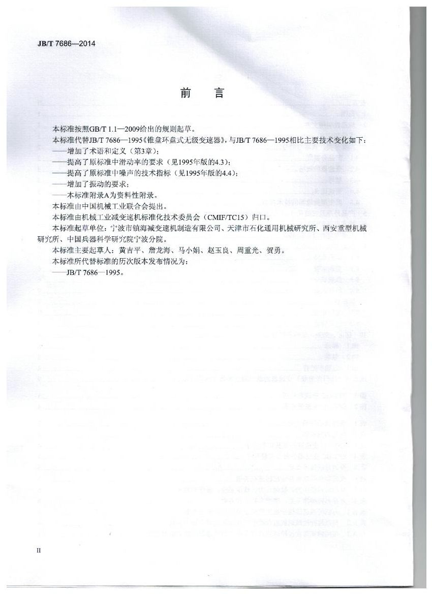 我（wǒ）公司為第 一起草單位的中華人民共和國機械行業標準: 錐盤環盤式無（wú）級（jí）變速器(JB/T 7686-2014)正式出（chū）版