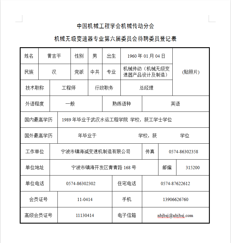 中國機械工程學會機械傳動分會-機械無級變速器專業第六屆委員會待聘委員登記（jì）表