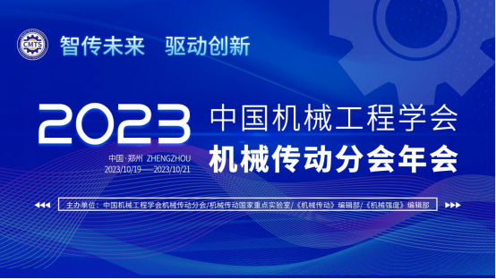 2023年中（zhōng）國機械工程學會機械傳動分會年會